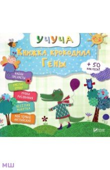 Книжка крокодила Гены