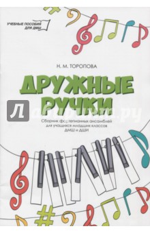 Дружные ручки. Сборник фортепианных ансамблей для учащихся младших классов ДМШ и ДШИ - Наталья Торопова