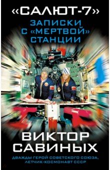 Виктор Савиных - "Салют-7". Записки с "мертвой" станции обложка книги Виктор Савиных - "Салют-7". Записки с "мертвой" станции обложка книги
