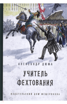Александр Дюма - Учитель фехтования обложка книги Александр Дюма - Учитель фехтования обложка книги