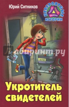 Укротитель свидетелей - Юрий Ситников
