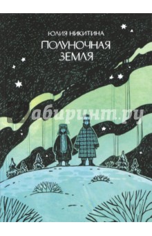 Полуночная земля - Юлия Никитина