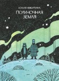 Юлия Никитина - Полуночная земля обложка книги