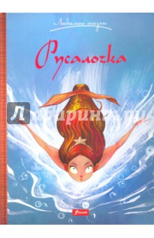 Русалочка - Ганс Андерсен