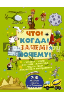 Что? Когда? Зачем? Почему? - Мерников, Попова