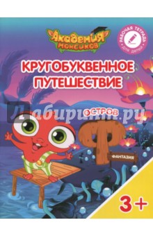 Остров Ф. Пособие для детей 3-5 лет - Шиманская, Огородник, Лясников