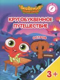 Шиманская, Огородник - Остров "Ф". Пособие для детей 3-5 лет обложка книги