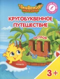 Шиманская, Огородник - Остров "Ш". Пособие для детей 3-5 лет обложка книги