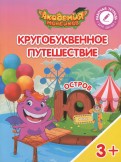 Шиманская, Огородник - Остров "Ю". Пособие для детей 3-5 лет обложка книги