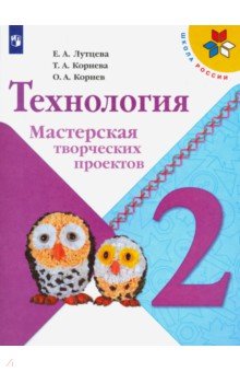 Технология. 2 класс. Мастерская творческих проектов ФГОС