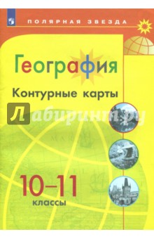 А. Матвеев - География. 10-11 классы. Контурные карты обложка книги А. Матвеев - География. 10-11 классы. Контурные карты обложка книги
