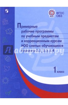 Примерные рабочие программы по учебным предметам слепых обучающихся. Варианты 3.2, 3.3, 3.4. 1 класс
