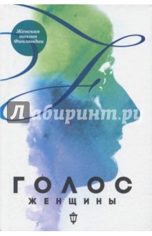 Голос женщины. Женская поэзия Финляндии обложка книги Голос женщины. Женская поэзия Финляндии обложка книги