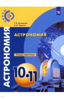 Чаругин, Кондакова - Астрономия. 10-11 классы. Тетрадь-практикум. Базовый уровень обложка книги Чаругин, Кондакова - Астрономия. 10-11 классы. Тетрадь-практикум. Базовый уровень обложка книги