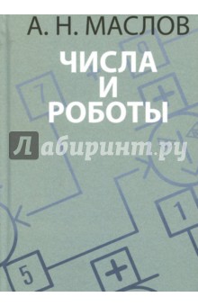 Числа и роботы. Книга для родителей