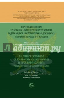Порядок исполнения требований неимущественного характера, содержащихся в исполнительных документах