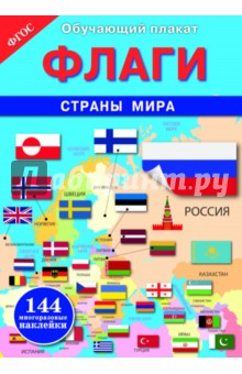 Флаги. Страны мира. ФГОС