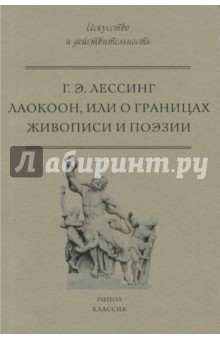 Лаокоон, или о границах живописи и поэзии - Готхольд Лессинг