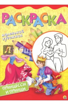 Принцессы и принцы. Раскраска