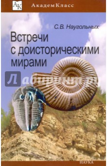 Встречи с доисторическими мирами - Сергей Наугольных