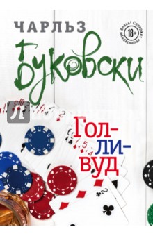 Голливуд - Чарльз Буковски