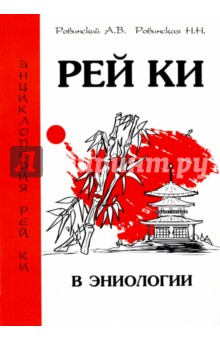 Рей Ки в эниологии - Ровинский, Ровинская