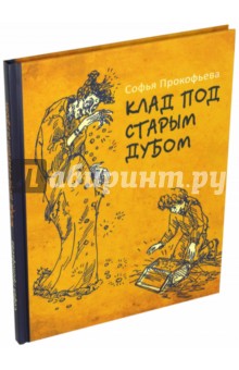 Клад под старым дубом - Софья Прокофьева