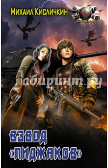 Взвод Пиджаков - Михаил Кисличкин