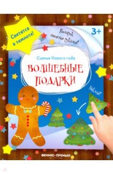 Волшебные подарки. Книжка-мастерилка