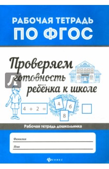 Проверяем готовность ребенка к школе. ФГОС - Евгения Бахурова