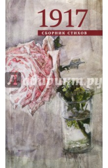Блок, Белый, Хлебников - 1917 обложка книги Блок, Белый, Хлебников - 1917 обложка книги