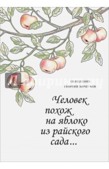 Человек похож на яблоко из райского сада - Георгий Священник Человек похож на яблоко из райского сада - Георгий Священник