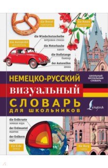 Немецко-русский визуальный словарь для школьников обложка книги Немецко-русский визуальный словарь для школьников обложка книги