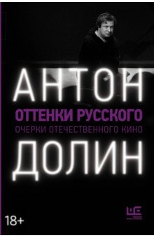Оттенки русского. Очерки отечественного кино - Антон Долин