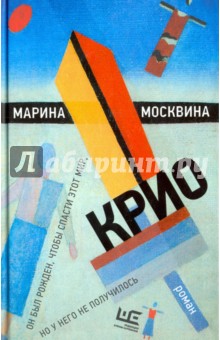 Марина Москвина - Крио обложка книги Марина Москвина - Крио обложка книги