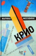 Марина Москвина - Крио обложка книги