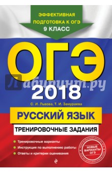 Львова, Замураева - ОГЭ 2018. Русский язык. Тренировочные задания обложка книги Львова, Замураева - ОГЭ 2018. Русский язык. Тренировочные задания обложка книги