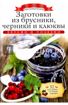 Заготовки из брусники, черники и клюквы (+ 32 наклейки) - Ксения Любомирова