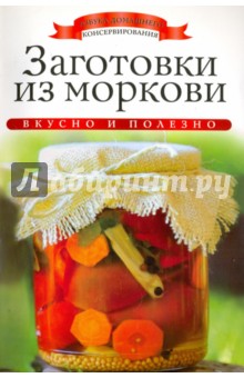 Заготовки из моркови - Ксения Любомирова