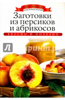 Заготовки из персиков и абрикосов - Ксения Любомирова
