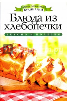 Блюда из хлебопечки - Ирина Зайцева