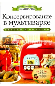 Консервирование в мультиварке (+32 наклейки) - Галина Серикова