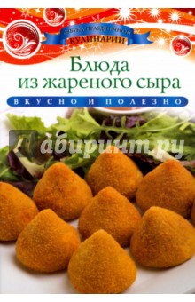 Блюда из жареного сыра - Ксения Любомирова