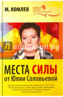 Места силы от Юлии Соловьевой - Михаил Комлев
