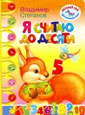 Владимир Степанов - Я считаю до десяти обложка книги