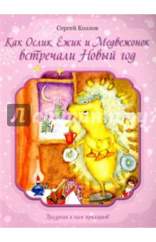 Как Ослик, Ежик и Медвежонок встречали Новый год - Сергей Козлов