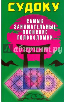 Судоку. Самые занимательные японские головоломки - Юлия Николаева