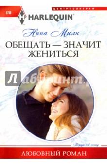 Обещать - значит жениться - Нина Милн