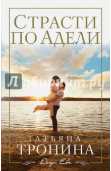 Страсти по Адели - Татьяна Тронина