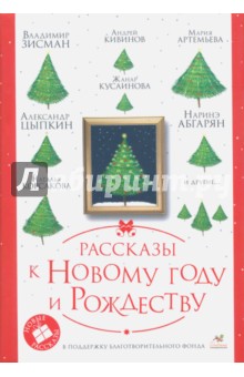 Абгарян, Кивинов, Нова, Галль, Бау, Кусаинова, Цыпкин, Волнистая, Полянина - Рассказы к Новому году и Рождеству обложка книги Абгарян, Кивинов, Нова, Галль, Бау, Кусаинова, Цыпкин, Волнистая, Полянина - Рассказы к Новому году и Рождеству обложка книги